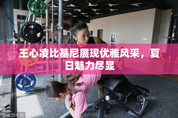 王心凌比基尼展现优雅风采，夏日魅力尽显