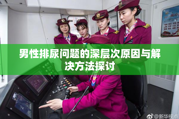 男性排尿问题的深层次原因与解决方法探讨