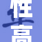性高湖婬事件引发社会广泛关注与讨论
