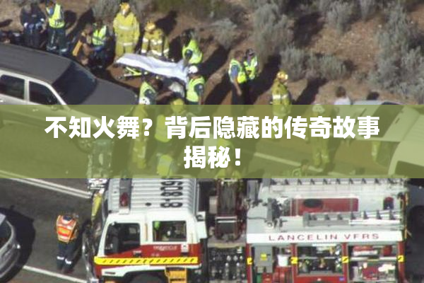 不知火舞？背后隐藏的传奇故事揭秘！