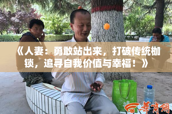 《人妻：勇敢站出来，打破传统枷锁，追寻自我价值与幸福！》