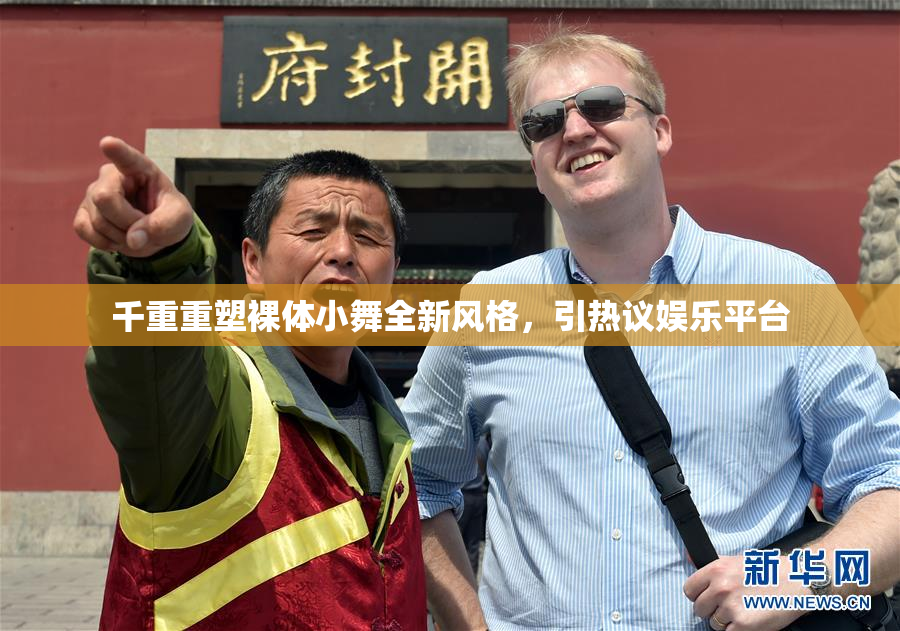 千重重塑裸体小舞全新风格，引热议娱乐平台
