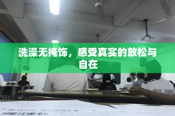 洗澡无掩饰，感受真实的放松与自在