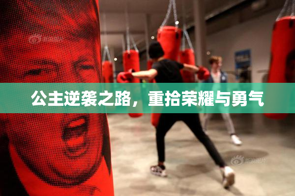 公主逆袭之路，重拾荣耀与勇气