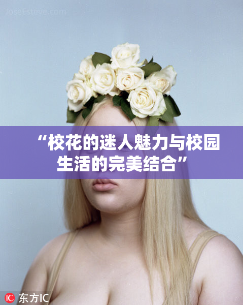 “校花的迷人魅力与校园生活的完美结合”