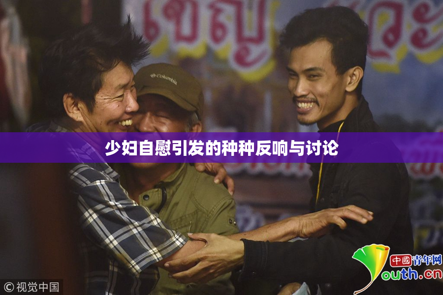 少妇自慰引发的种种反响与讨论