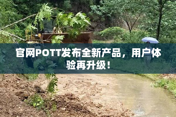 官网POTT发布全新产品，用户体验再升级！