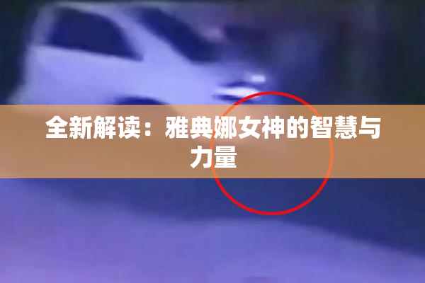 全新解读：雅典娜女神的智慧与力量