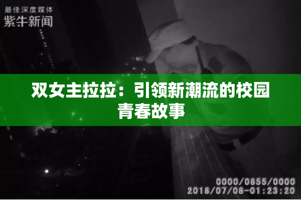 双女主拉拉：引领新潮流的校园青春故事