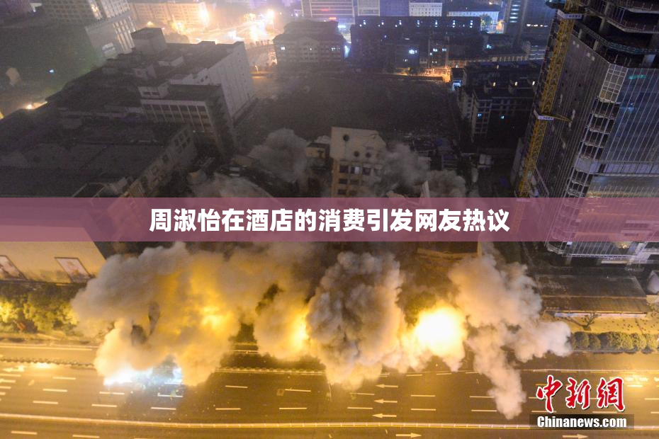 周淑怡在酒店的消费引发网友热议