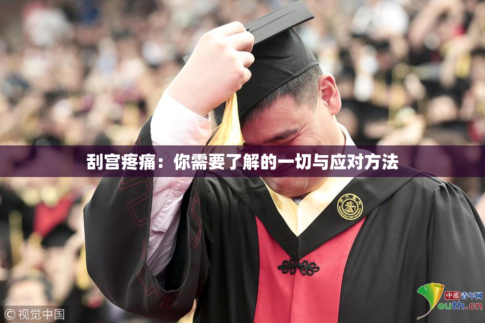 刮宫疼痛：你需要了解的一切与应对方法