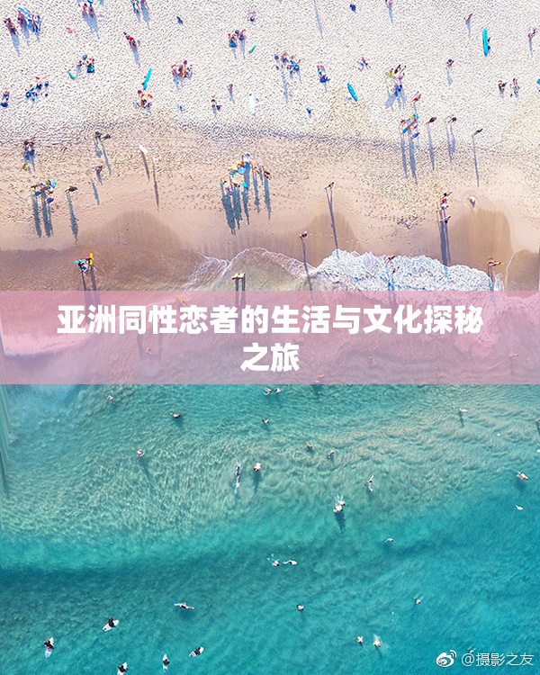 亚洲同性恋者的生活与文化探秘之旅