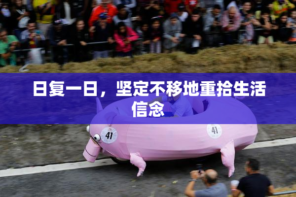 日复一日，坚定不移地重拾生活信念
