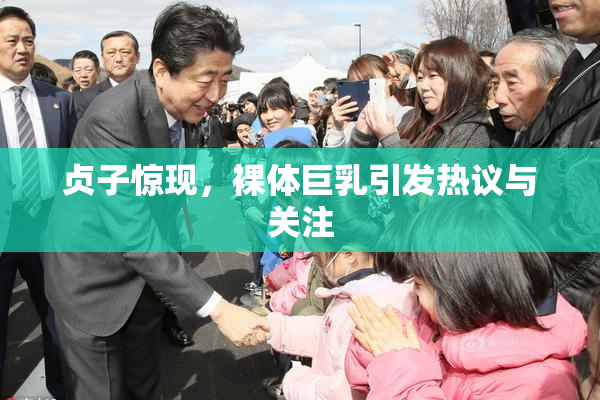 贞子惊现，裸体巨乳引发热议与关注