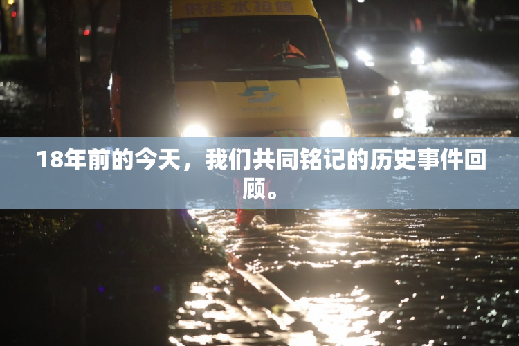 18年前的今天，我们共同铭记的历史事件回顾。