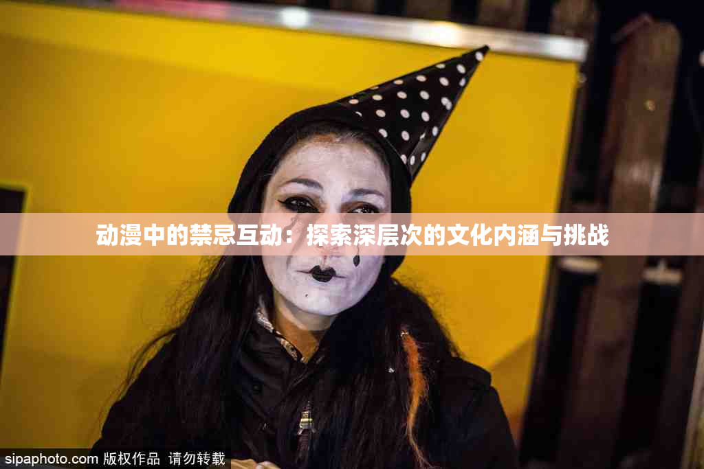 动漫中的禁忌互动：探索深层次的文化内涵与挑战