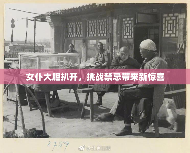 女仆大胆扒开，挑战禁忌带来新惊喜