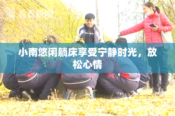 小南悠闲躺床享受宁静时光，放松心情
