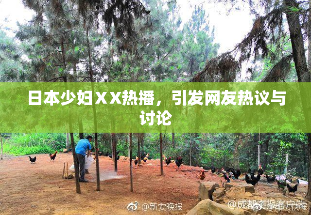 日本少妇ⅩX热播，引发网友热议与讨论
