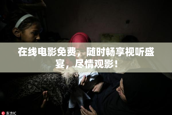 在线电影免费，随时畅享视听盛宴，尽情观影！