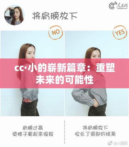 cc·小的崭新篇章：重塑未来的可能性