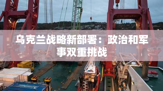 乌克兰战略新部署：政治和军事双重挑战