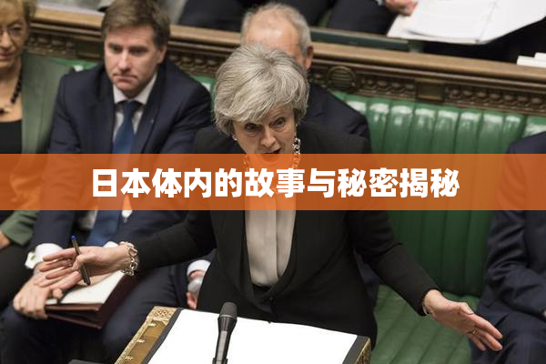 日本体内的故事与秘密揭秘