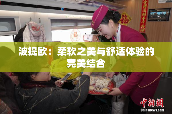 波提欧：柔软之美与舒适体验的完美结合