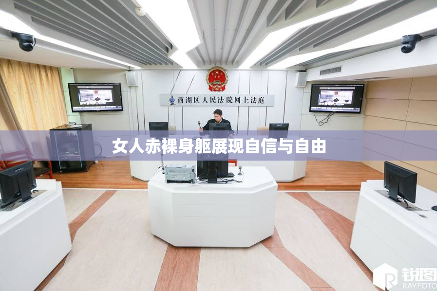 女人赤裸身躯展现自信与自由