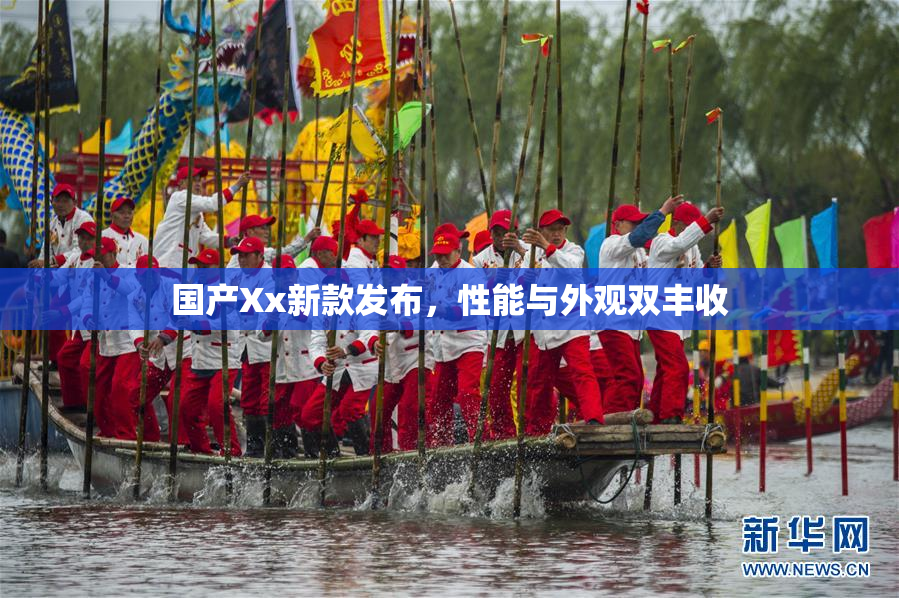 国产Xx新款发布，性能与外观双丰收