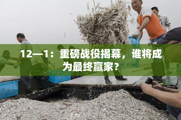12—1：重磅战役揭幕，谁将成为最终赢家？