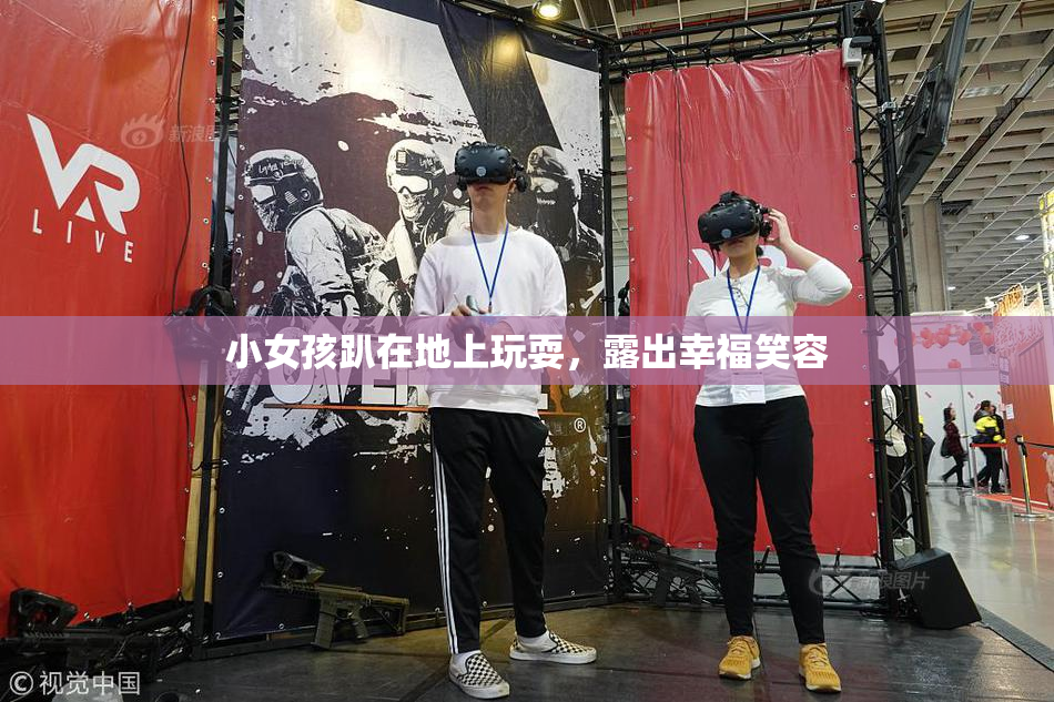 小女孩趴在地上玩耍，露出幸福笑容