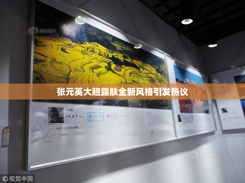 张元英大胆露肤全新风格引发热议