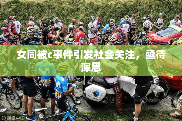 女同被c事件引发社会关注，亟待深思