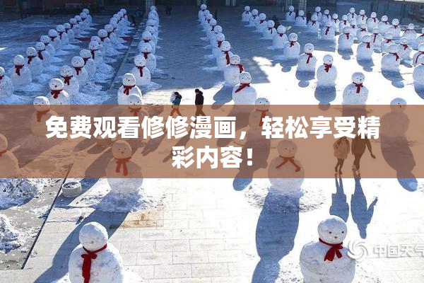 免费观看修修漫画，轻松享受精彩内容！