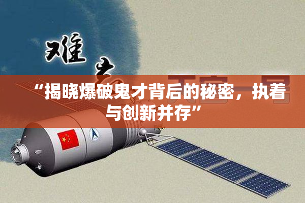 “揭晓爆破鬼才背后的秘密，执着与创新并存”