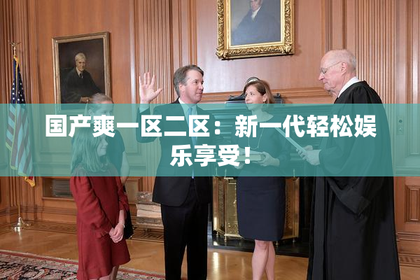 国产爽一区二区：新一代轻松娱乐享受！