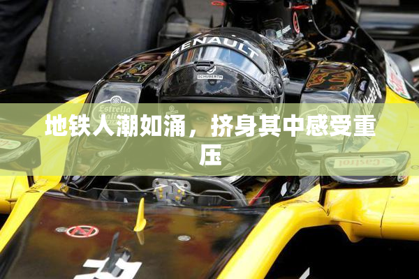 地铁人潮如涌，挤身其中感受重压