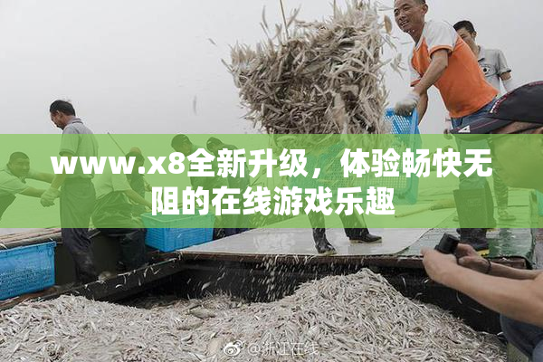 www.x8全新升级，体验畅快无阻的在线游戏乐趣