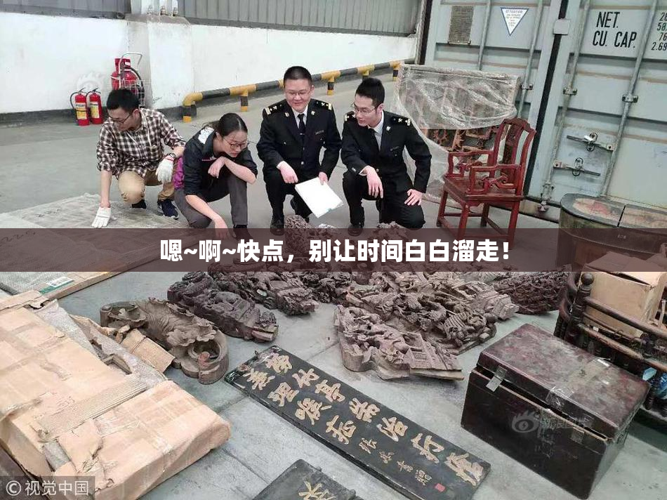 嗯~啊~快点，别让时间白白溜走！