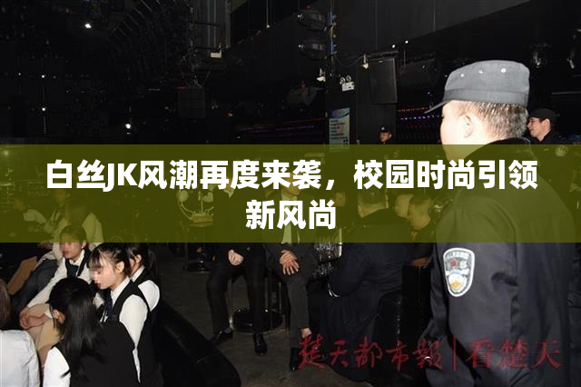 白丝JK风潮再度来袭，校园时尚引领新风尚