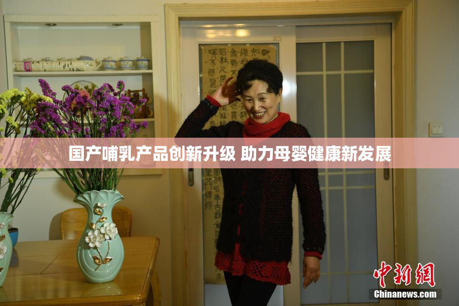 国产哺乳产品创新升级 助力母婴健康新发展