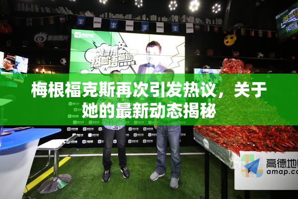 梅根福克斯再次引发热议，关于她的最新动态揭秘
