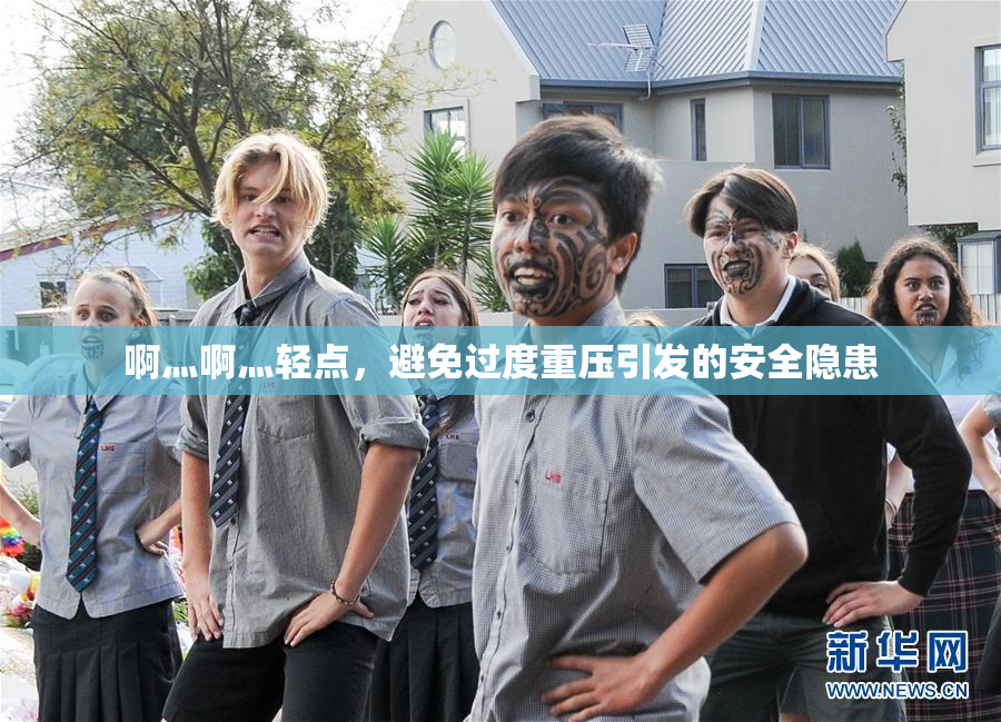 啊灬啊灬轻点，避免过度重压引发的安全隐患
