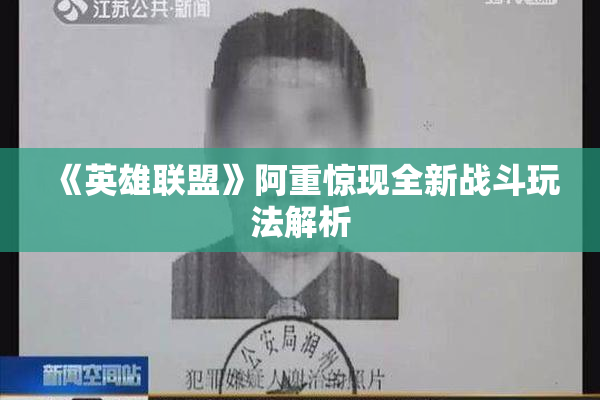 《英雄联盟》阿重惊现全新战斗玩法解析