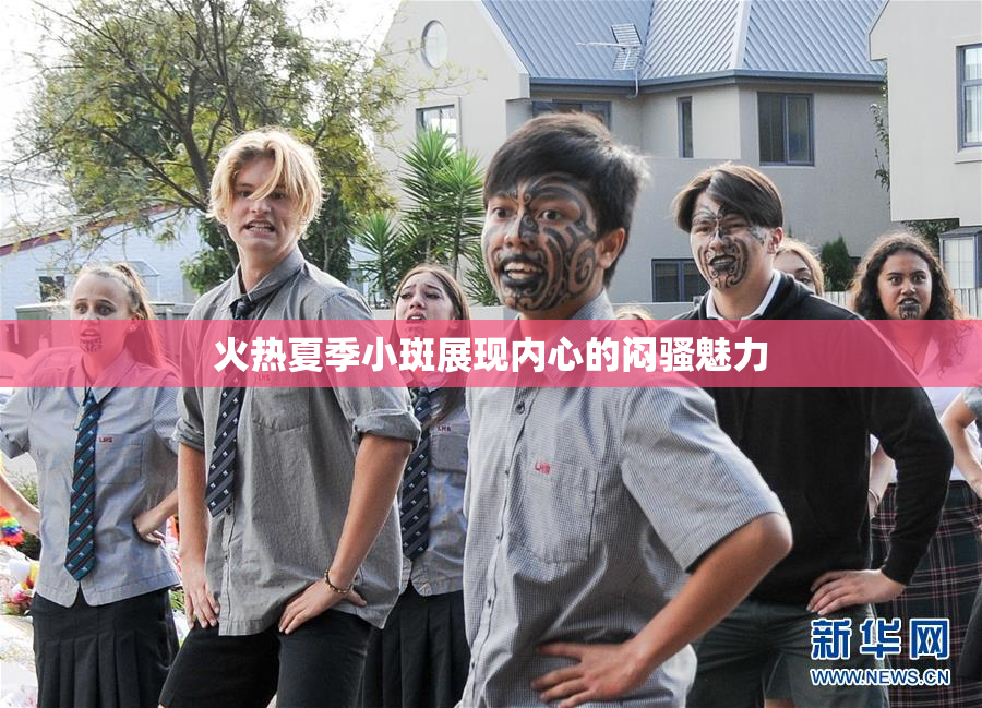 火热夏季小斑展现内心的闷骚魅力