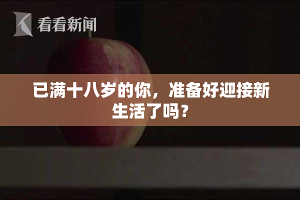 已满十八岁的你，准备好迎接新生活了吗？