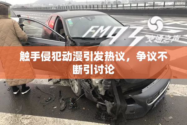 触手侵犯动漫引发热议，争议不断引讨论