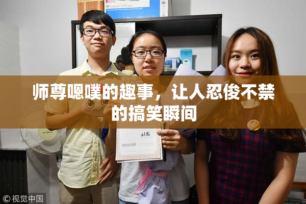 师尊嗯噗的趣事，让人忍俊不禁的搞笑瞬间