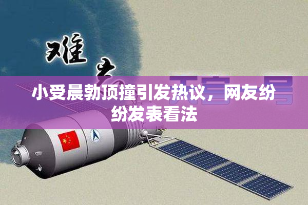 小受晨勃顶撞引发热议，网友纷纷发表看法